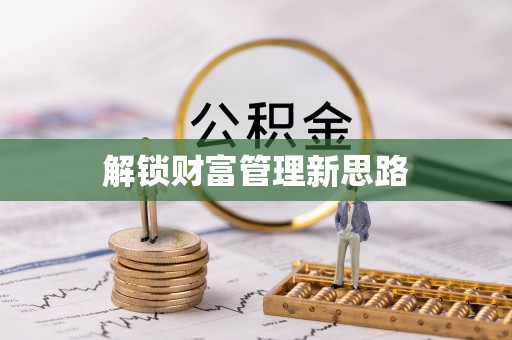 细河解锁财富管理新思路