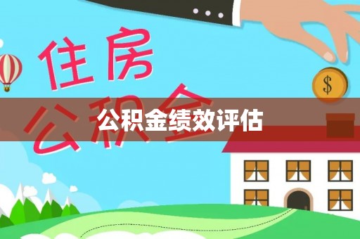 细河公积金绩效评估