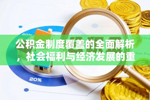 细河公积金制度覆盖的全面解析，社会福利与经济发展的重要纽带