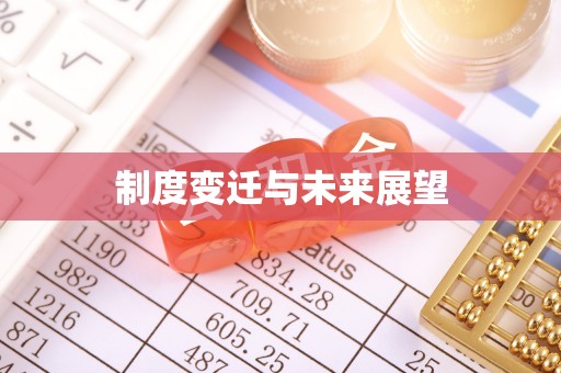 细河制度变迁与未来展望