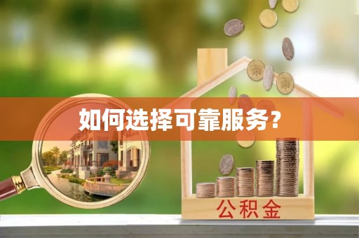 细河如何选择可靠服务？