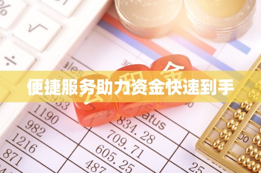 细河便捷服务助力资金快速到手