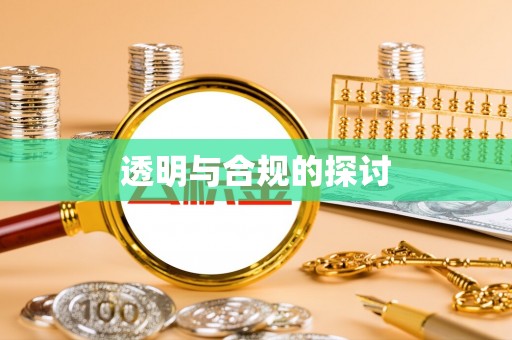 细河透明与合规的探讨