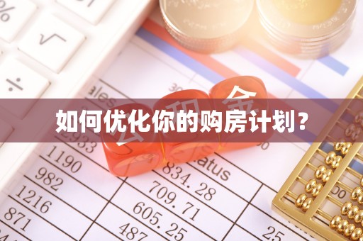 细河如何优化你的购房计划？