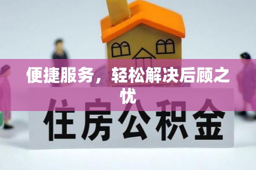 细河便捷服务，轻松解决后顾之忧