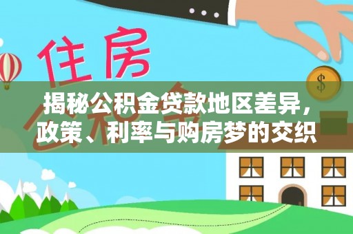细河揭秘公积金贷款地区差异，政策、利率与购房梦的交织