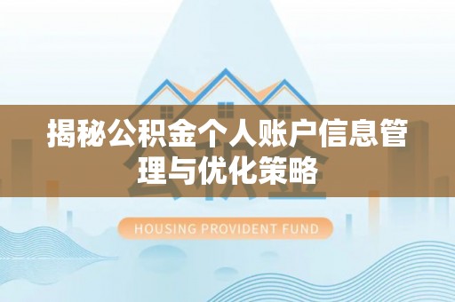 细河揭秘公积金个人账户信息管理与优化策略