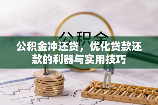 细河公积金冲还贷，优化贷款还款的利器与实用技巧