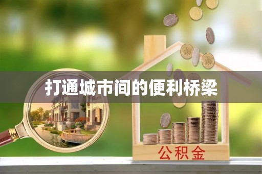 细河打通城市间的便利桥梁