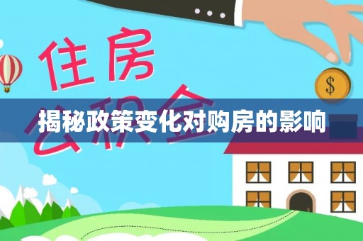 细河揭秘政策变化对购房的影响