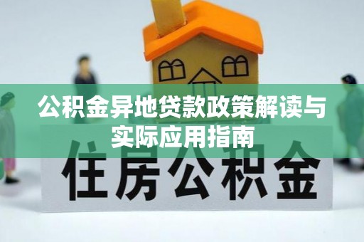 细河公积金异地贷款政策解读与实际应用指南