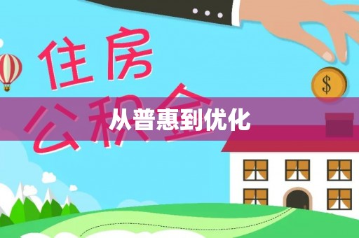 细河从普惠到优化