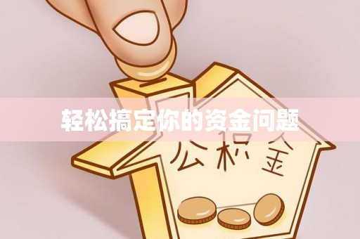 细河轻松搞定你的资金问题