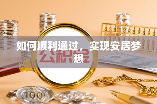 细河如何顺利通过，实现安居梦想