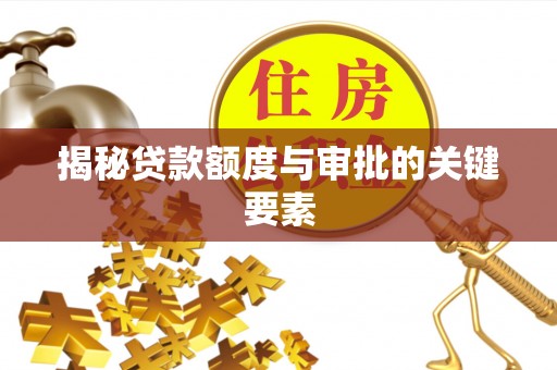 细河揭秘贷款额度与审批的关键要素