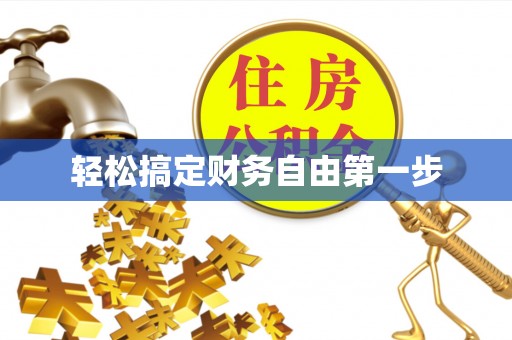 细河轻松搞定财务自由第一步