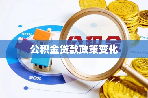 细河公积金贷款政策变化