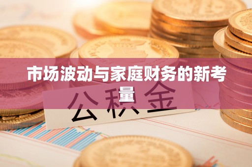 细河市场波动与家庭财务的新考量