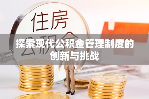 细河探索现代公积金管理制度的创新与挑战