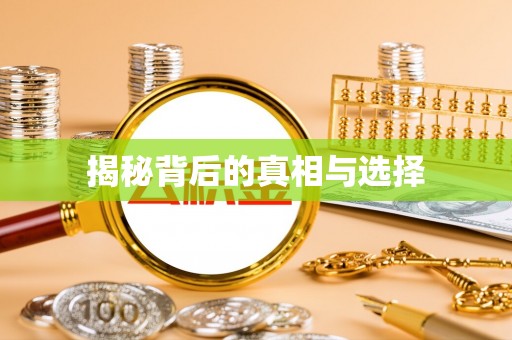 细河揭秘背后的真相与选择
