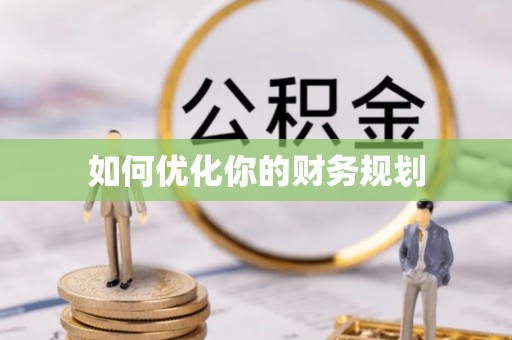 细河如何优化你的财务规划