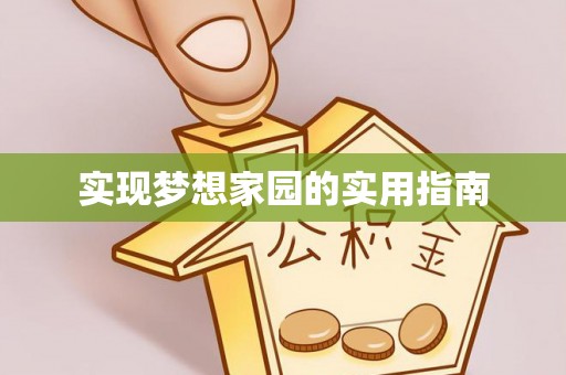 细河实现梦想家园的实用指南