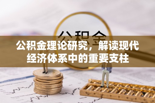 细河公积金理论研究，解读现代经济体系中的重要支柱