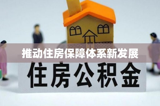 细河推动住房保障体系新发展