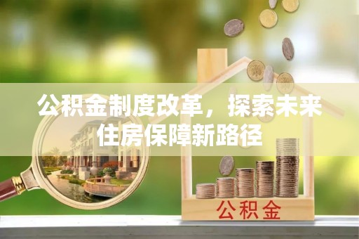 细河公积金制度改革，探索未来住房保障新路径