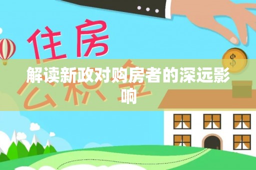 细河解读新政对购房者的深远影响
