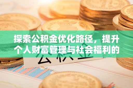 细河探索公积金优化路径，提升个人财富管理与社会福利的双赢之道