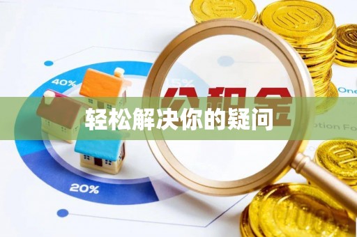 细河轻松解决你的疑问