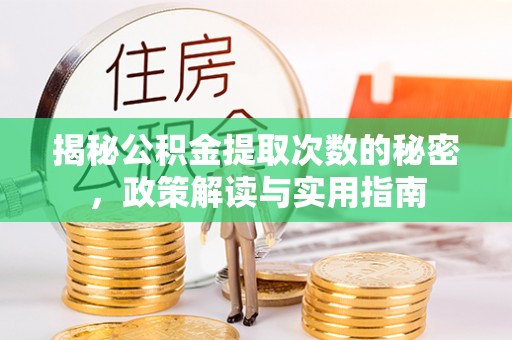 细河揭秘公积金提取次数的秘密，政策解读与实用指南