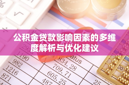 细河公积金贷款影响因素的多维度解析与优化建议