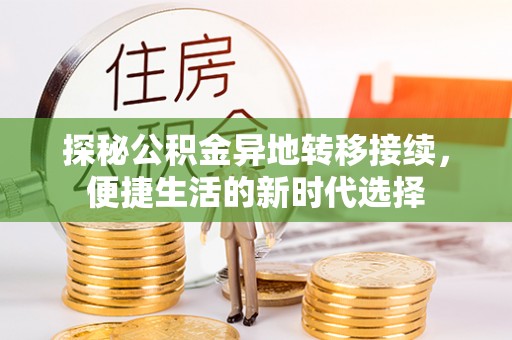 细河探秘公积金异地转移接续，便捷生活的新时代选择