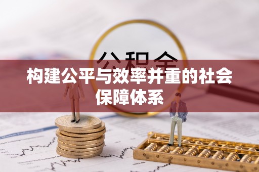 细河构建公平与效率并重的社会保障体系