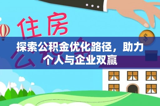 细河探索公积金优化路径，助力个人与企业双赢