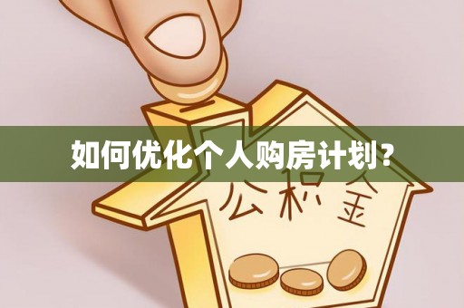 细河如何优化个人购房计划？