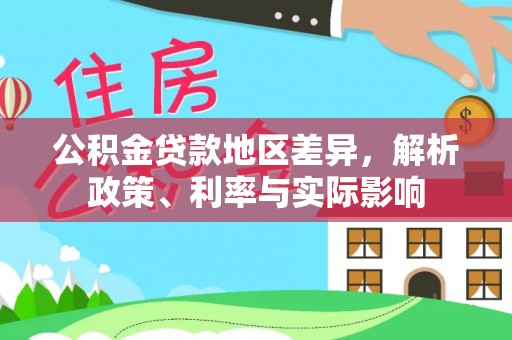 细河公积金贷款地区差异，解析政策、利率与实际影响