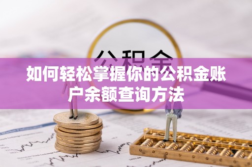 细河如何轻松掌握你的公积金账户余额查询方法