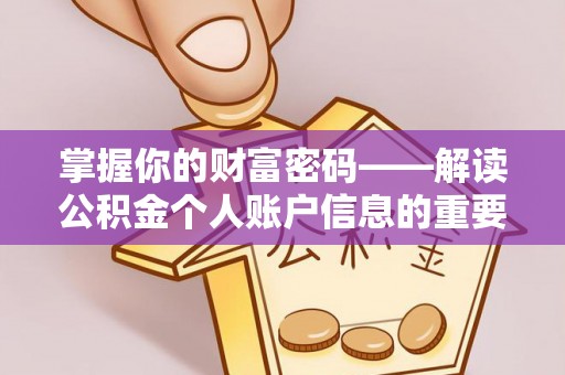 细河掌握你的财富密码——解读公积金个人账户信息的重要性