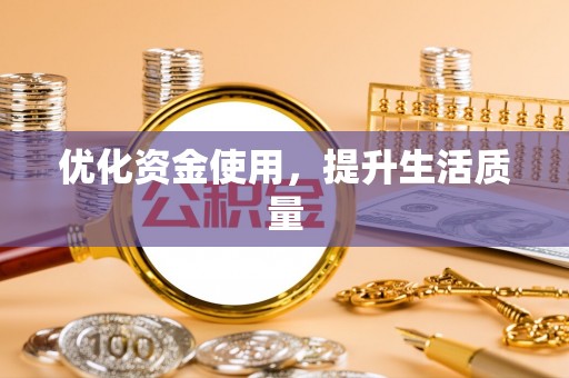 细河优化资金使用，提升生活质量