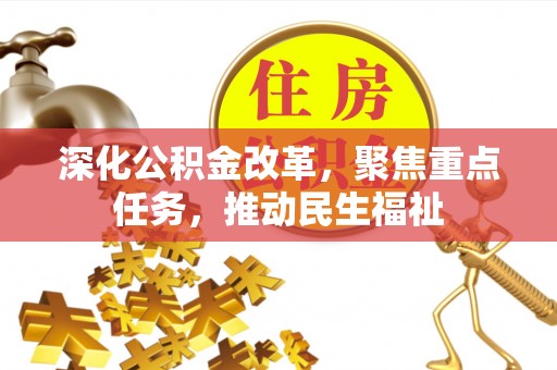 细河深化公积金改革，聚焦重点任务，推动民生福祉