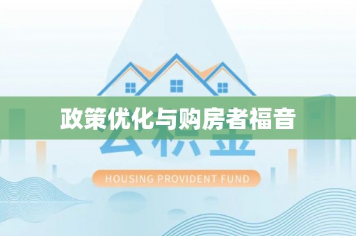 细河政策优化与购房者福音