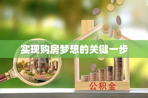 细河实现购房梦想的关键一步