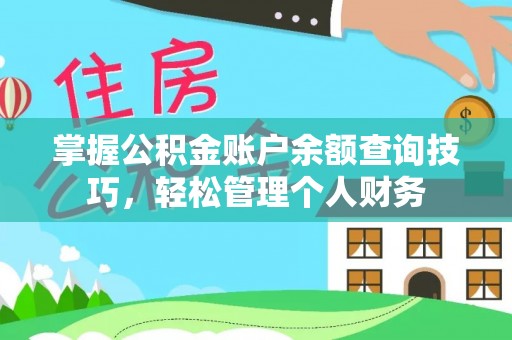 细河掌握公积金账户余额查询技巧，轻松管理个人财务