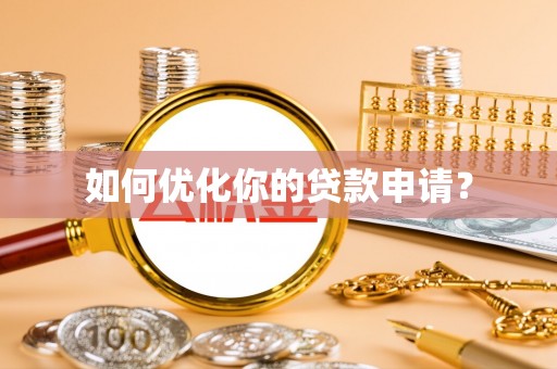 细河如何优化你的贷款申请？