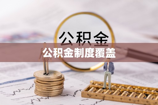 细河公积金制度覆盖