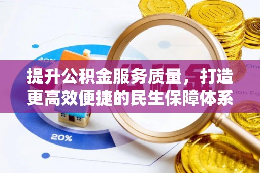 细河提升公积金服务质量，打造更高效便捷的民生保障体系