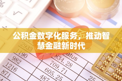 细河公积金数字化服务，推动智慧金融新时代